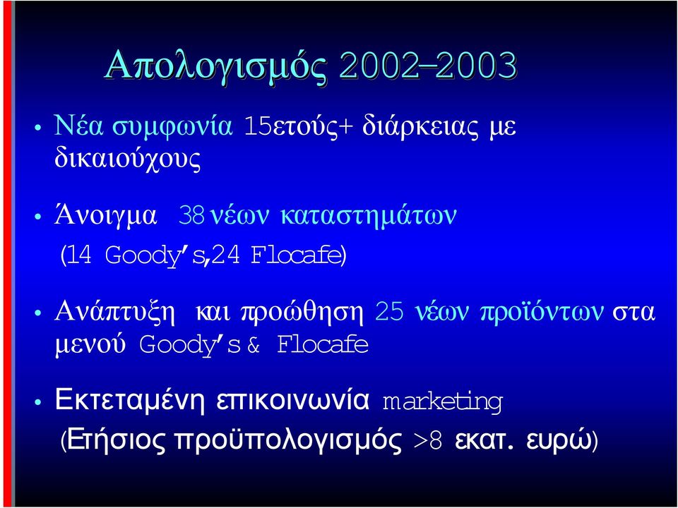 Ανάπτυξη και προώθηση 25 νέων προϊόντων στα µενού Goody s& Flocafe