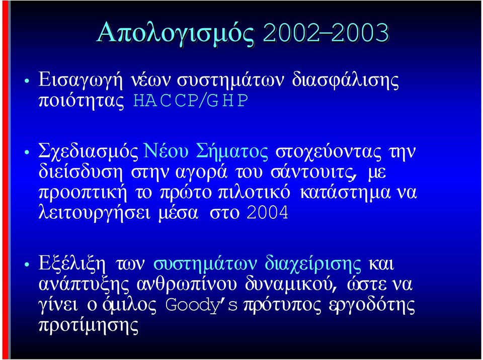 το πρώτο πιλοτικό κατάστηµα να λειτουργήσει µέσα στο 2004 Εξέλιξη των συστηµάτων