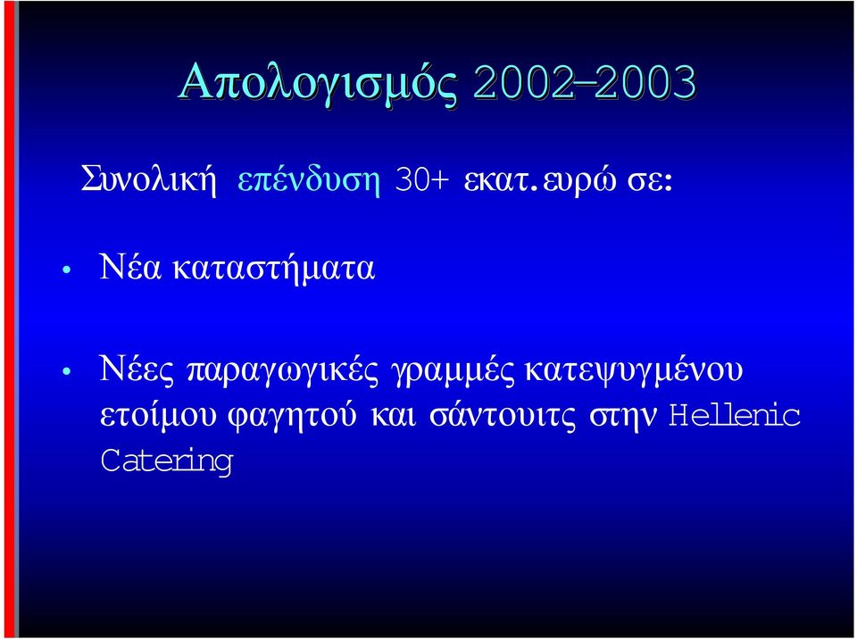 ευρώ σε: Νέα καταστήµατα Νέες παραγωγικές