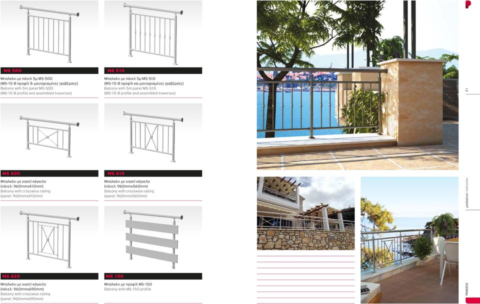 960mmx410mm) Balcony with crosswise railing (panel: 960mmx410mm) MS 610 Μπαλκόνι με χιαστί κάγκελο (πάνελ: 960mmx560mm) Balcony with crosswise railing (panel: 960mmx560mm)