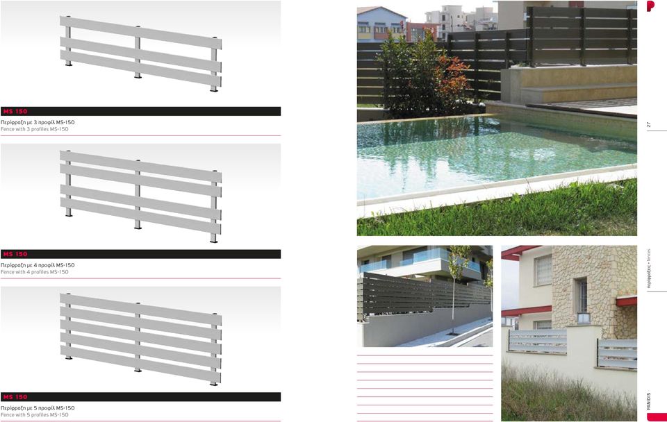 MS-150 Fence with 4 profiles MS-150 περίφραξεις