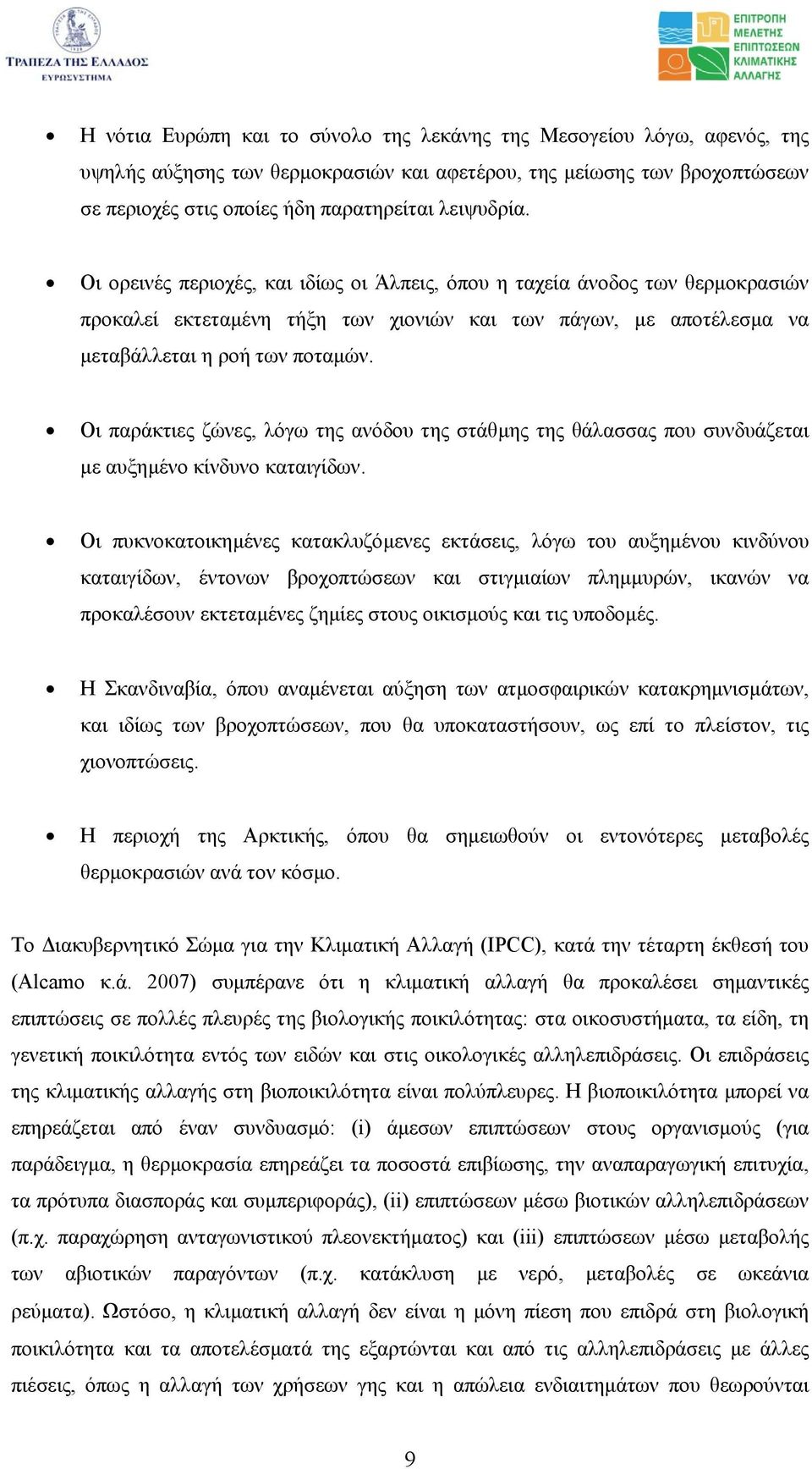 Οι παράκτιες ζώνες, λόγω της ανόδου της στάθµης της θάλασσας που συνδυάζεται µε αυξηµένο κίνδυνο καταιγίδων.