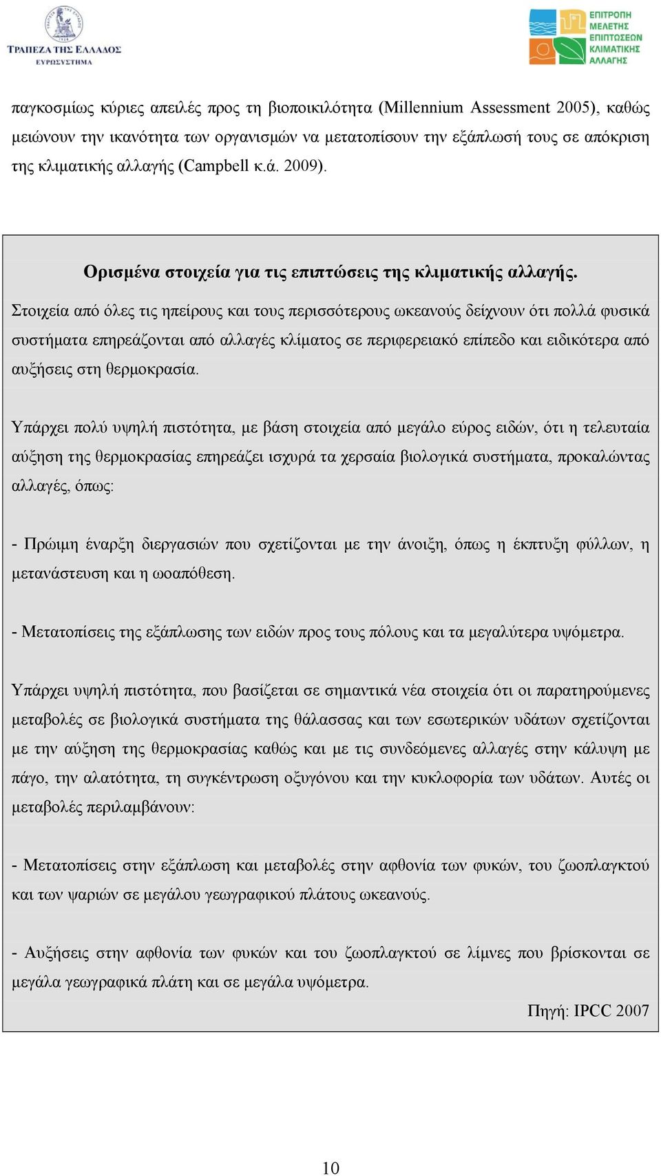 Στοιχεία από όλες τις ηπείρους και τους περισσότερους ωκεανούς δείχνουν ότι πολλά φυσικά συστήµατα επηρεάζονται από αλλαγές κλίµατος σε περιφερειακό επίπεδο και ειδικότερα από αυξήσεις στη