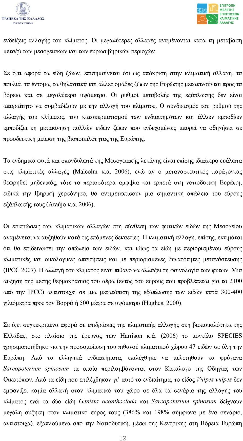 υψόµετρα. Οι ρυθµοί µεταβολής της εξάπλωσης δεν είναι απαραίτητο να συµβαδίζουν µε την αλλαγή του κλίµατος.