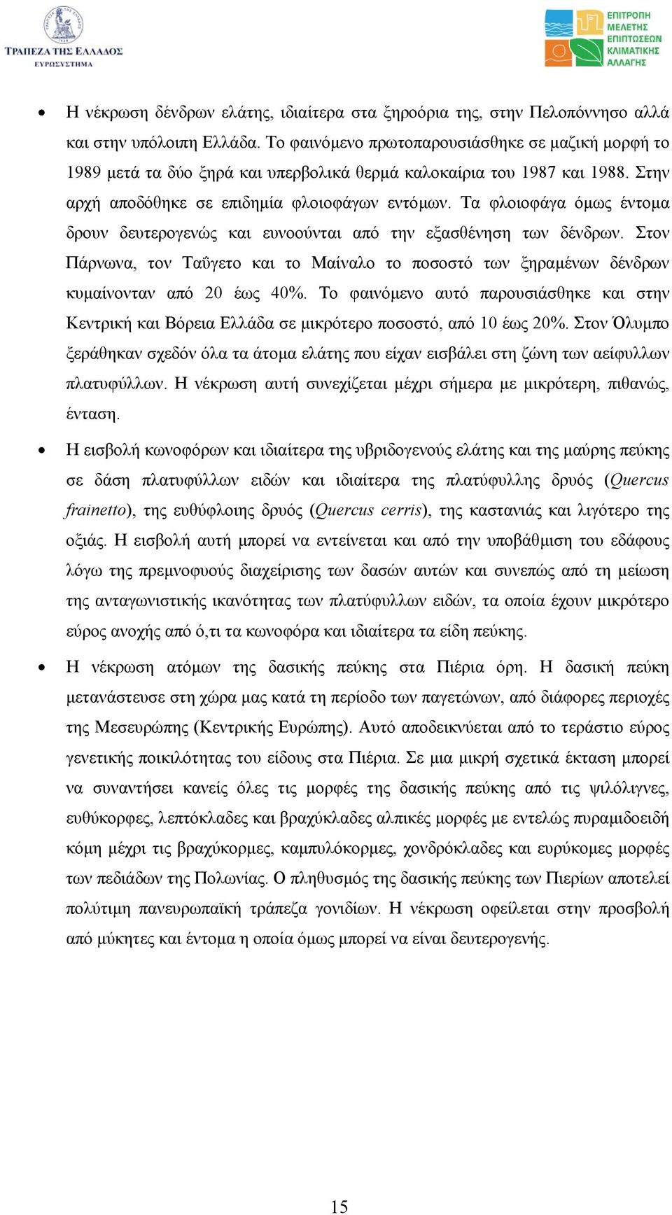 Τα φλοιοφάγα όµως έντοµα δρουν δευτερογενώς και ευνοούνται από την εξασθένηση των δένδρων. Στον Πάρνωνα, τον Ταΰγετο και το Μαίναλο το ποσοστό των ξηραµένων δένδρων κυµαίνονταν από 20 έως 40%.