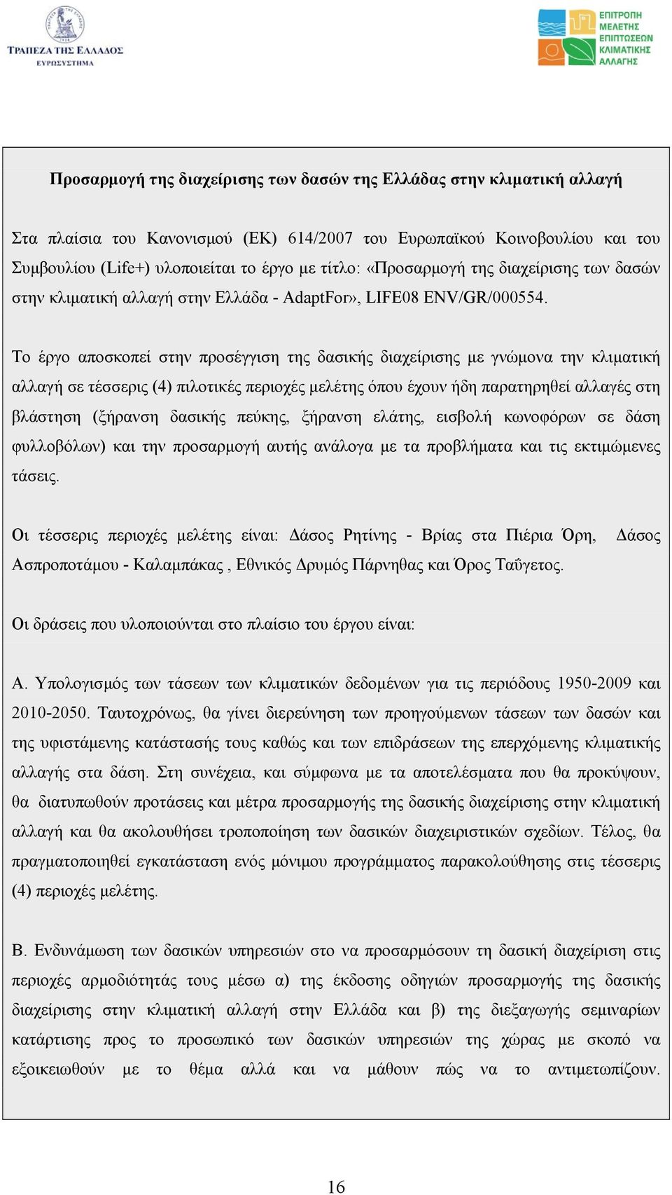 Το έργο αποσκοπεί στην προσέγγιση της δασικής διαχείρισης µε γνώµονα την κλιµατική αλλαγή σε τέσσερις (4) πιλοτικές περιοχές µελέτης όπου έχουν ήδη παρατηρηθεί αλλαγές στη βλάστηση (ξήρανση δασικής