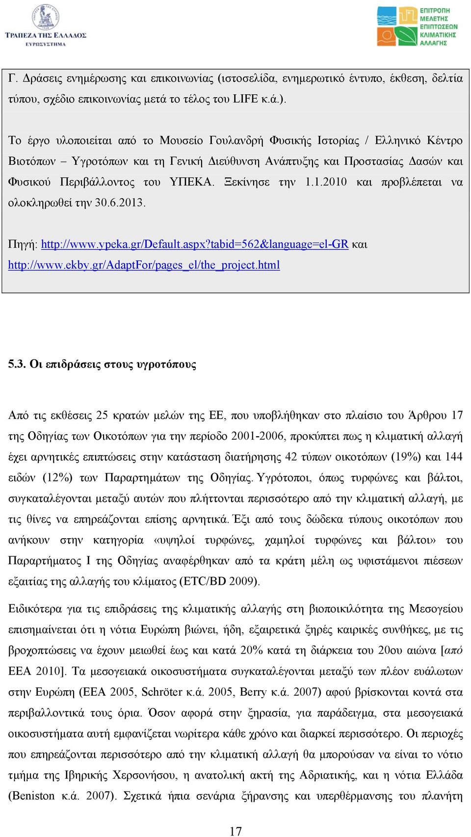 Ξεκίνησε την 1.1.2010 και προβλέπεται να ολοκληρωθεί την 30