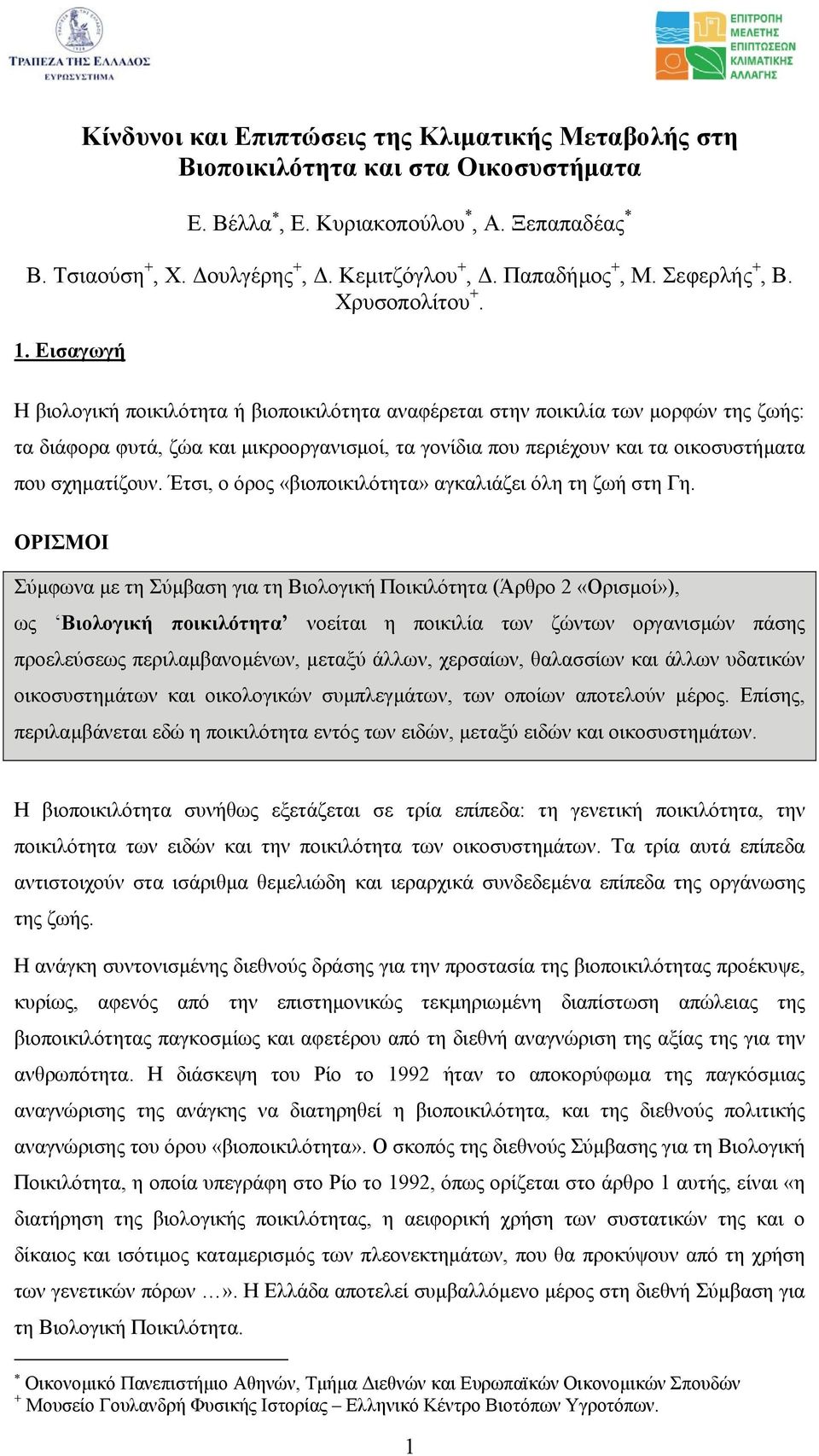 Εισαγωγή Η βιολογική ποικιλότητα ή βιοποικιλότητα αναφέρεται στην ποικιλία των µορφών της ζωής: τα διάφορα φυτά, ζώα και µικροοργανισµοί, τα γονίδια που περιέχουν και τα οικοσυστήµατα που σχηµατίζουν.