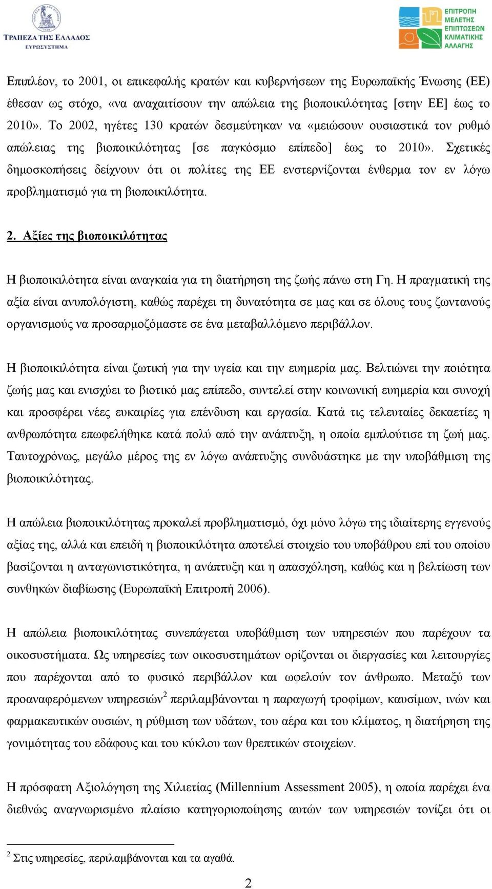 Σχετικές δηµοσκοπήσεις δείχνουν ότι οι πολίτες της ΕΕ ενστερνίζονται ένθερµα τον εν λόγω προβληµατισµό για τη βιοποικιλότητα. 2.