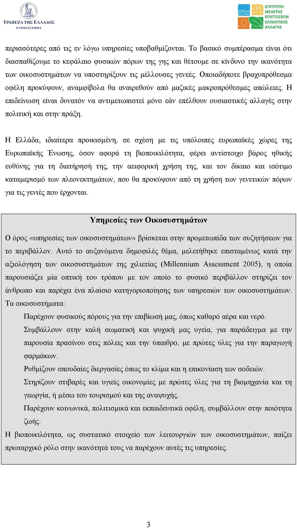 Οποιαδήποτε βραχυπρόθεσµα οφέλη προκύψουν, αναµφίβολα θα αναιρεθούν από µαζικές µακροπρόθεσµες απώλειες.