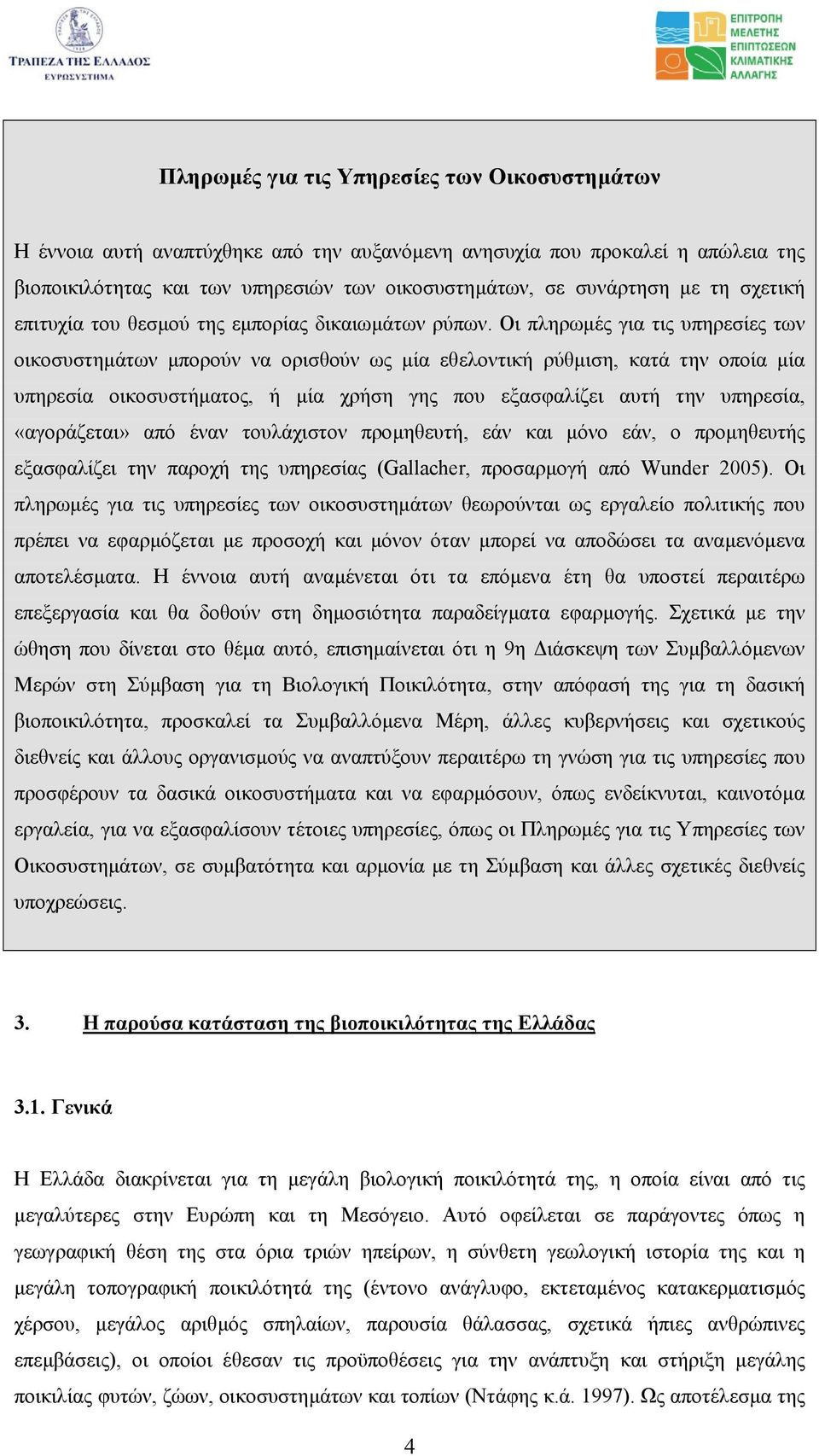 Οι πληρωµές για τις υπηρεσίες των οικοσυστηµάτων µπορούν να ορισθούν ως µία εθελοντική ρύθµιση, κατά την οποία µία υπηρεσία οικοσυστήµατος, ή µία χρήση γης που εξασφαλίζει αυτή την υπηρεσία,