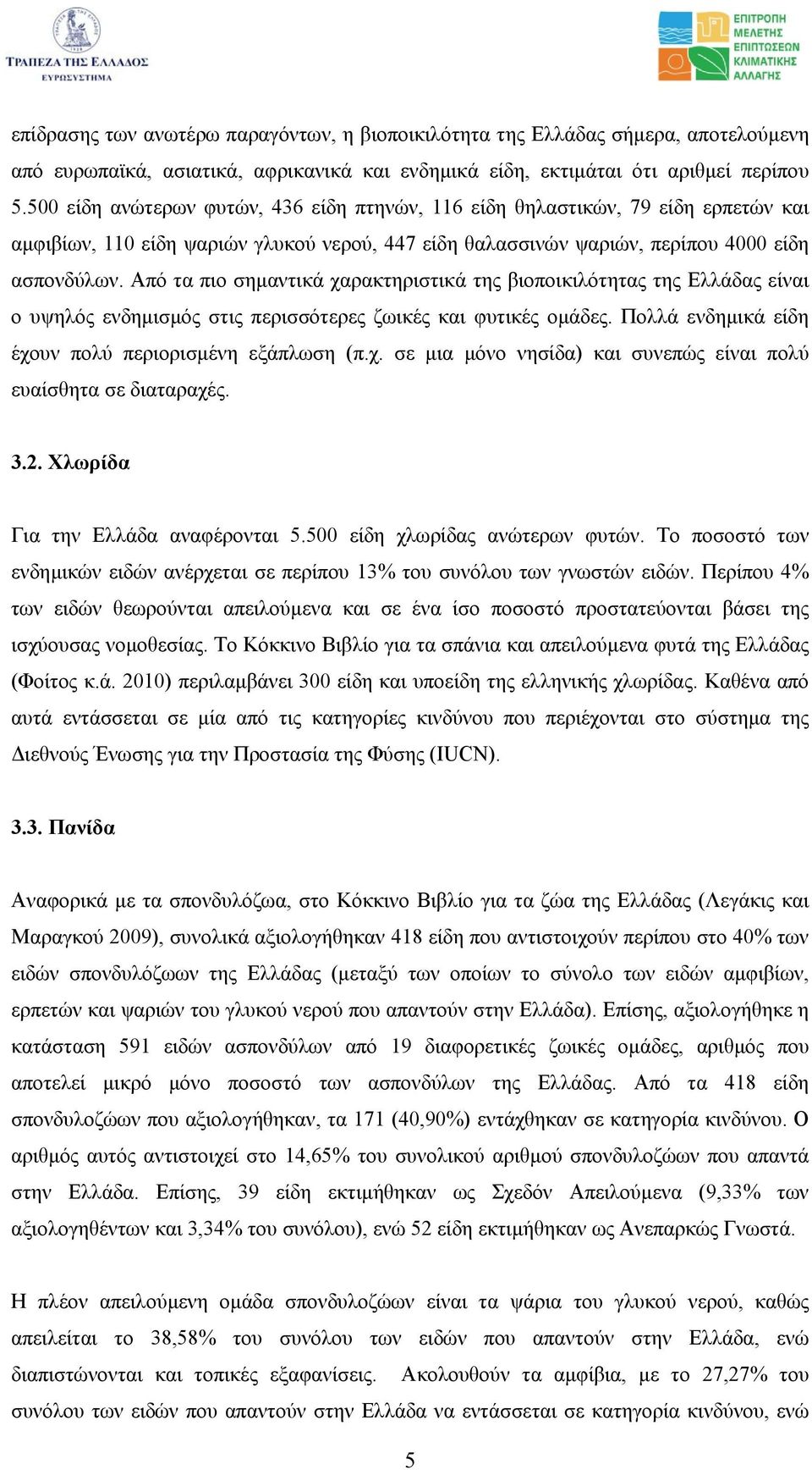 Από τα πιο σηµαντικά χαρακτηριστικά της βιοποικιλότητας της Ελλάδας είναι ο υψηλός ενδηµισµός στις περισσότερες ζωικές και φυτικές οµάδες. Πολλά ενδηµικά είδη έχουν πολύ περιορισµένη εξάπλωση (π.χ. σε µια µόνο νησίδα) και συνεπώς είναι πολύ ευαίσθητα σε διαταραχές.