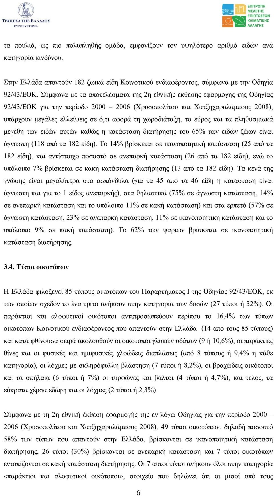 χωροδιάταξη, το εύρος και τα πληθυσµιακά µεγέθη των ειδών αυτών καθώς η κατάσταση διατήρησης του 65% των ειδών ζώων είναι άγνωστη (118 από τα 182 είδη).