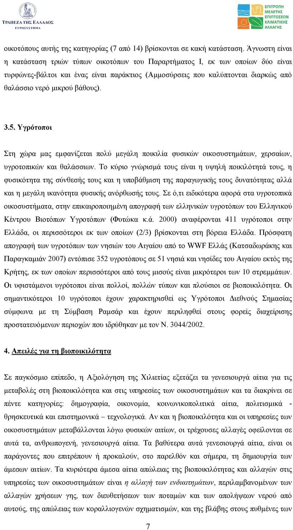 βάθους). 3.5. Υγρότοποι Στη χώρα µας εµφανίζεται πολύ µεγάλη ποικιλία φυσικών οικοσυστηµάτων, χερσαίων, υγροτοπικών και θαλάσσιων.