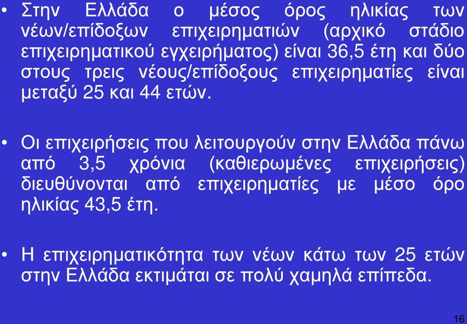 Οι επιχειρήσεις που λειτουργούν στην Ελλάδα πάνω από 3,5 χρόνια (καθιερωμένες επιχειρήσεις) διευθύνονται από