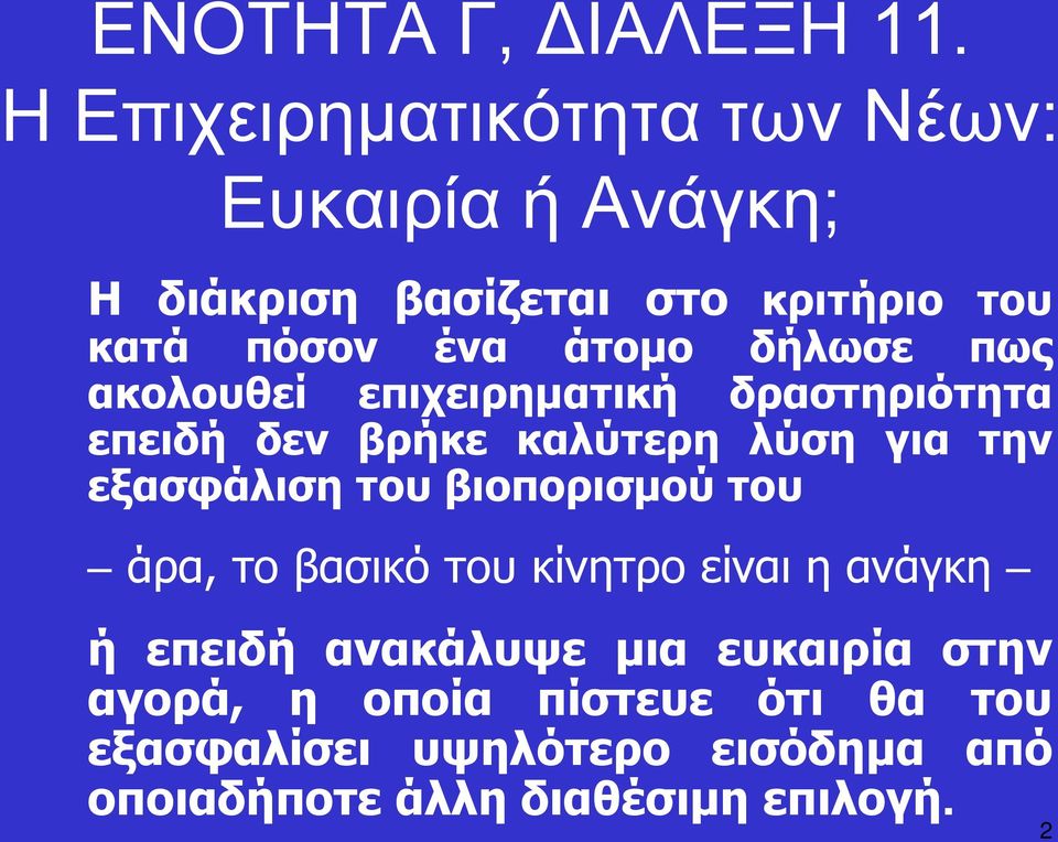 δήλωσε πως ακολουθεί επιχειρηματική δραστηριότητα επειδή δεν βρήκε καλύτερη λύση για την εξασφάλιση του