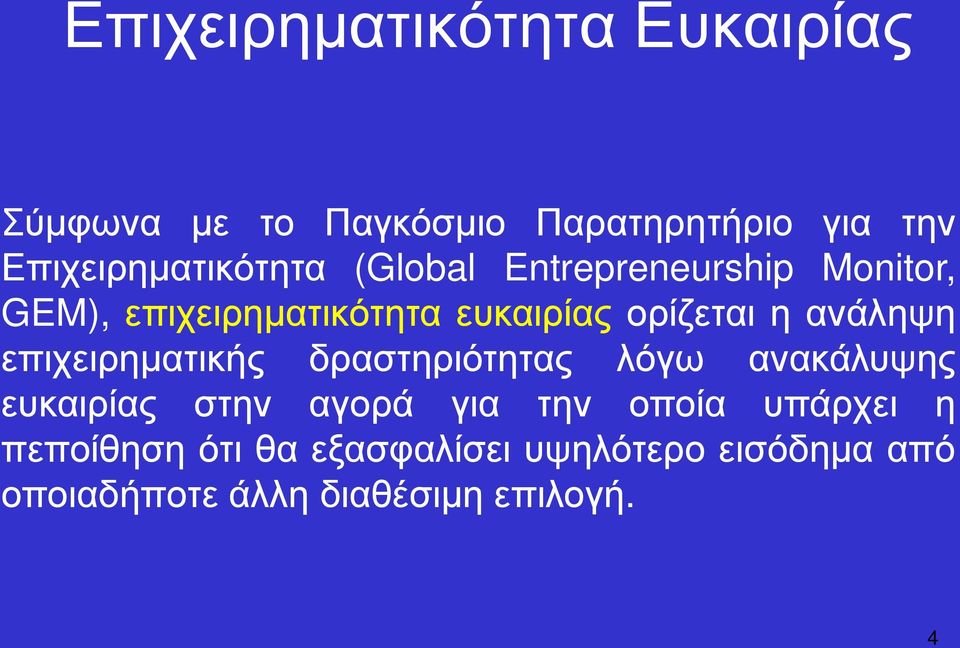 ορίζεται η ανάληψη επιχειρηματικής δραστηριότητας λόγω ανακάλυψης ευκαιρίας στην αγορά για