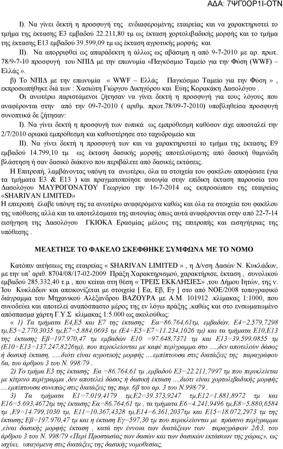 78/9-7-10 προσφυγή του ΝΠΙΔ με την επωνυμία «Παγκόσμιο Ταμείο για την Φύση ( WWF) Ελλάς».