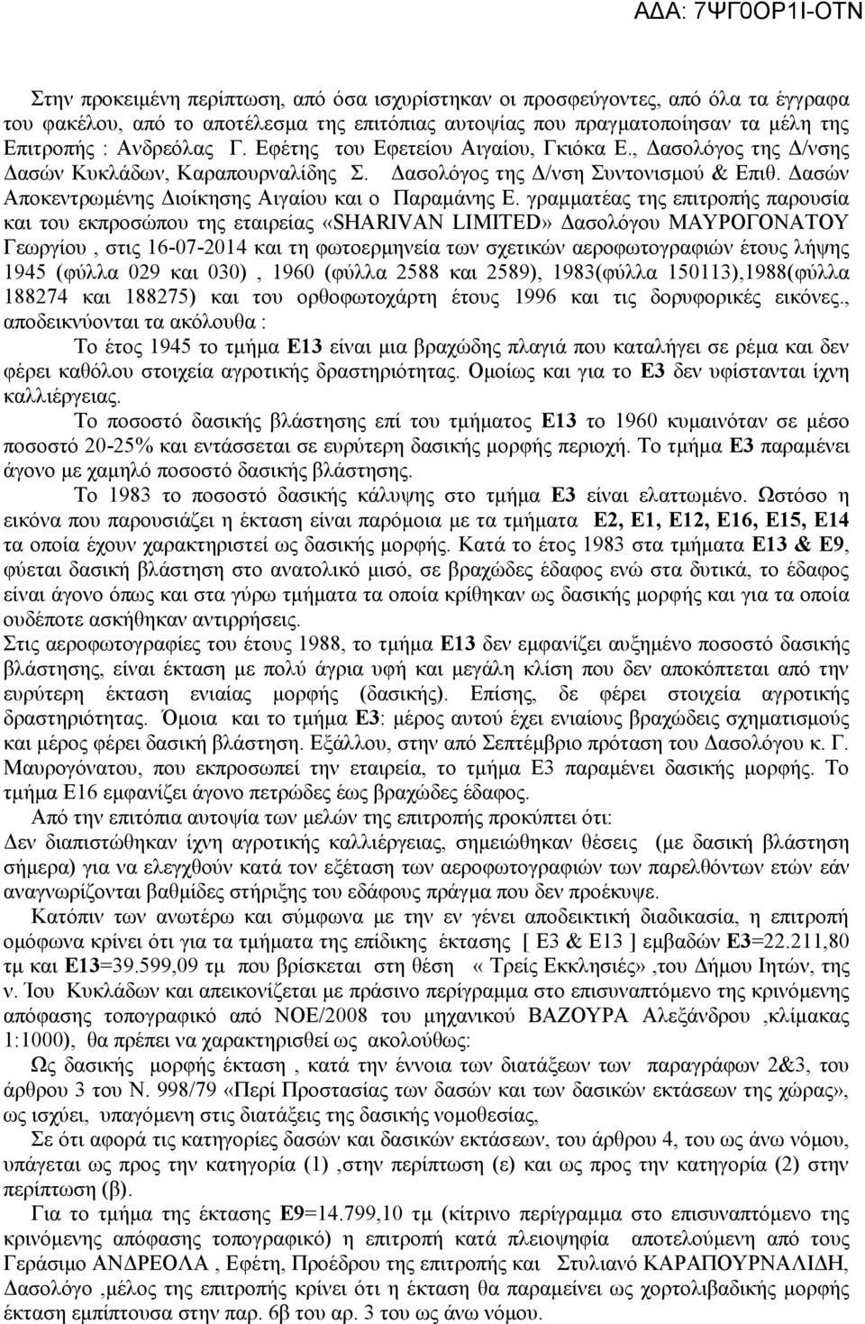 γραμματέας της επιτροπής παρουσία και του εκπροσώπου της εταιρείας «SHARIVAN LIMITED» Δασολόγου ΜΑΥΡΟΓΟΝΑΤΟΥ Γεωργίου, στις 16-07-2014 και τη φωτοερμηνεία των σχετικών αεροφωτογραφιών έτους λήψης