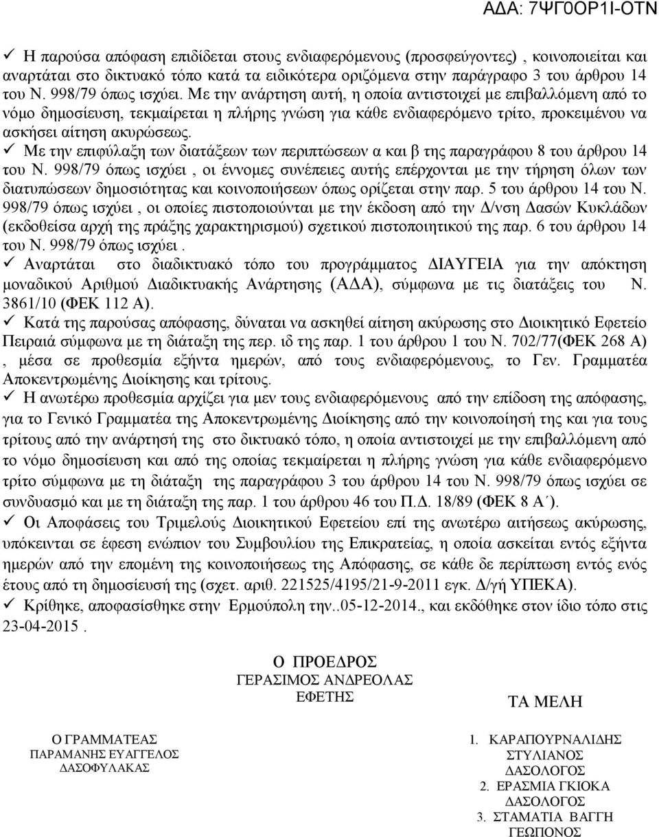 Με την επιφύλαξη των διατάξεων των περιπτώσεων α και β της παραγράφου 8 του άρθρου 14 του Ν.