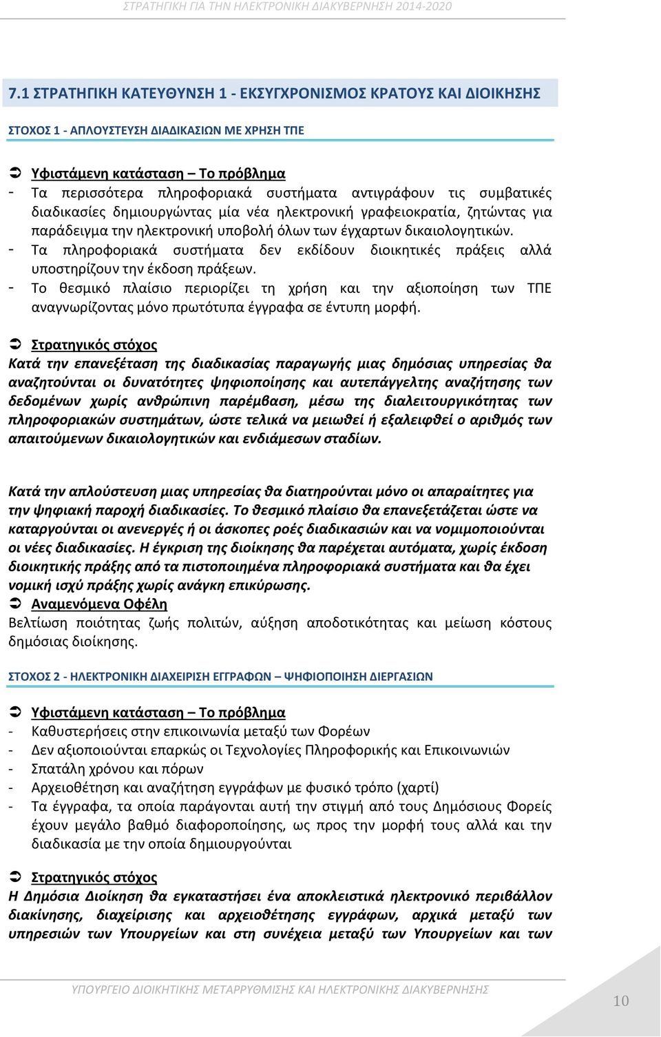 - Τα πληροφοριακά συστήματα δεν εκδίδουν διοικητικές πράξεις αλλά υποστηρίζουν την έκδοση πράξεων.