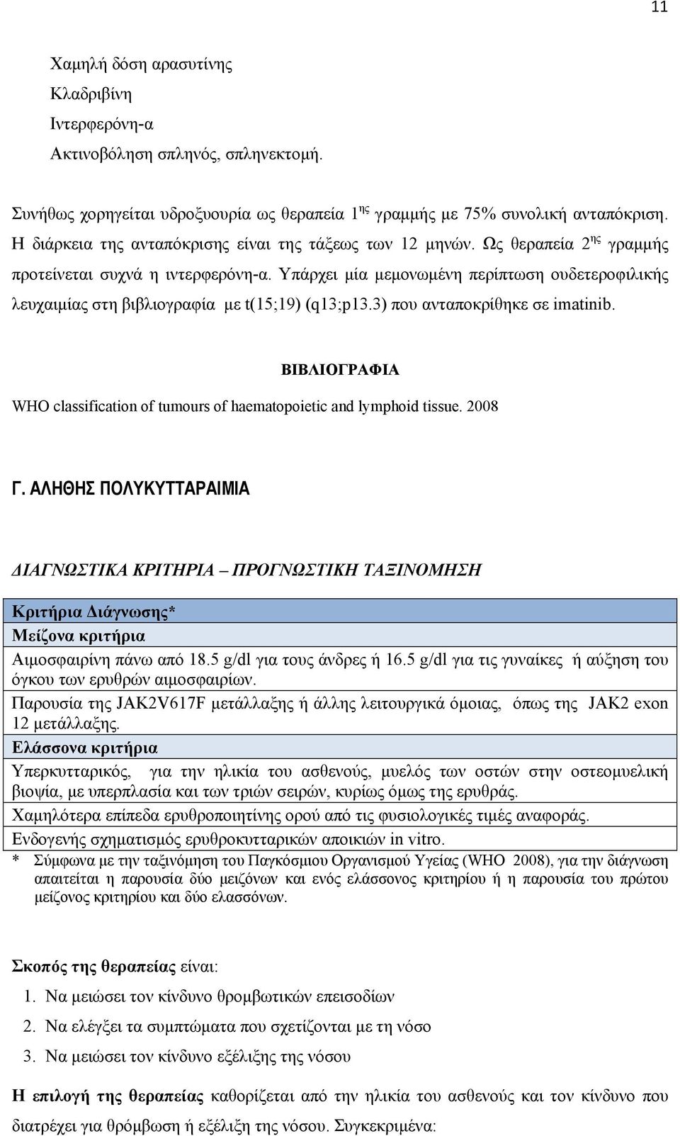 Υπάρχει μία μεμονωμένη περίπτωση ουδετεροφιλικής λευχαιμίας στη βιβλιογραφία με t(15;19) (q13;p13.3) που ανταποκρίθηκε σε imatinib.