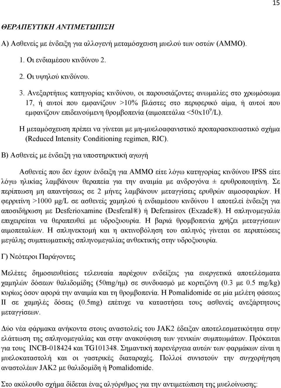 <50x10 9 /L). Η μεταμόσχευση πρέπει να γίνεται με μη-μυελοαφανιστικό προπαρασκευαστικό σχήμα (Reduced Intensity Conditioning regimen, RIC).