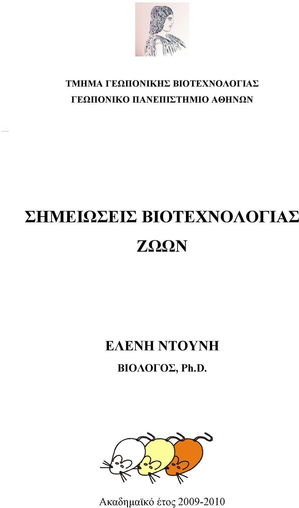 ΣΗΜΕΙΩΣΕΙΣ ΒΙΟΤΕΧΝΟΛΟΓΙΑΣ ΖΩΩΝ ΕΛΕΝΗ