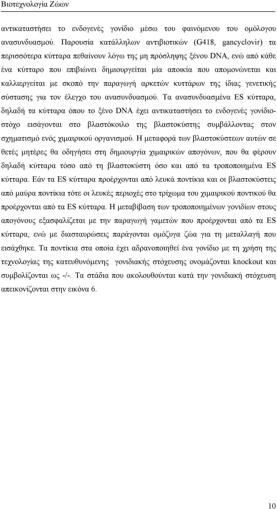 αποµονώνεται και καλλιεργείται µε σκοπό την παραγωγή αρκετών κυττάρων της ίδιας γενετικής σύστασης για τον έλεγχο του ανασυνδυασµού.