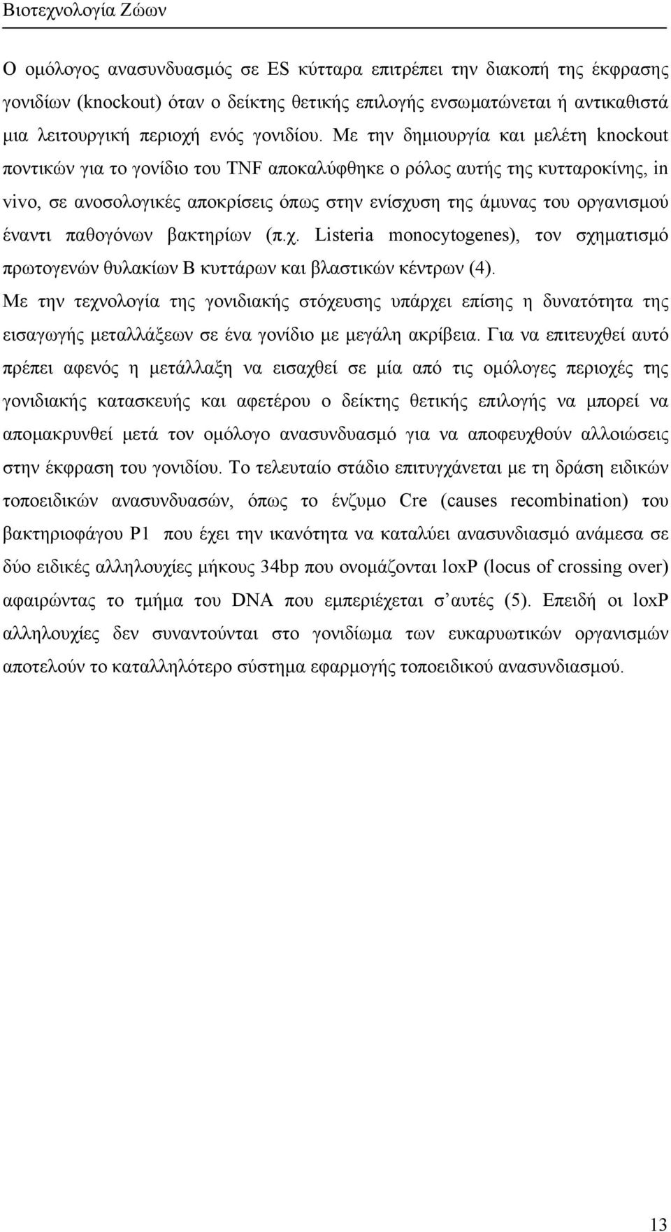 έναντι παθογόνων βακτηρίων (π.χ. Listeria monocytogenes), τον σχηµατισµό πρωτογενών θυλακίων Β κυττάρων και βλαστικών κέντρων (4).