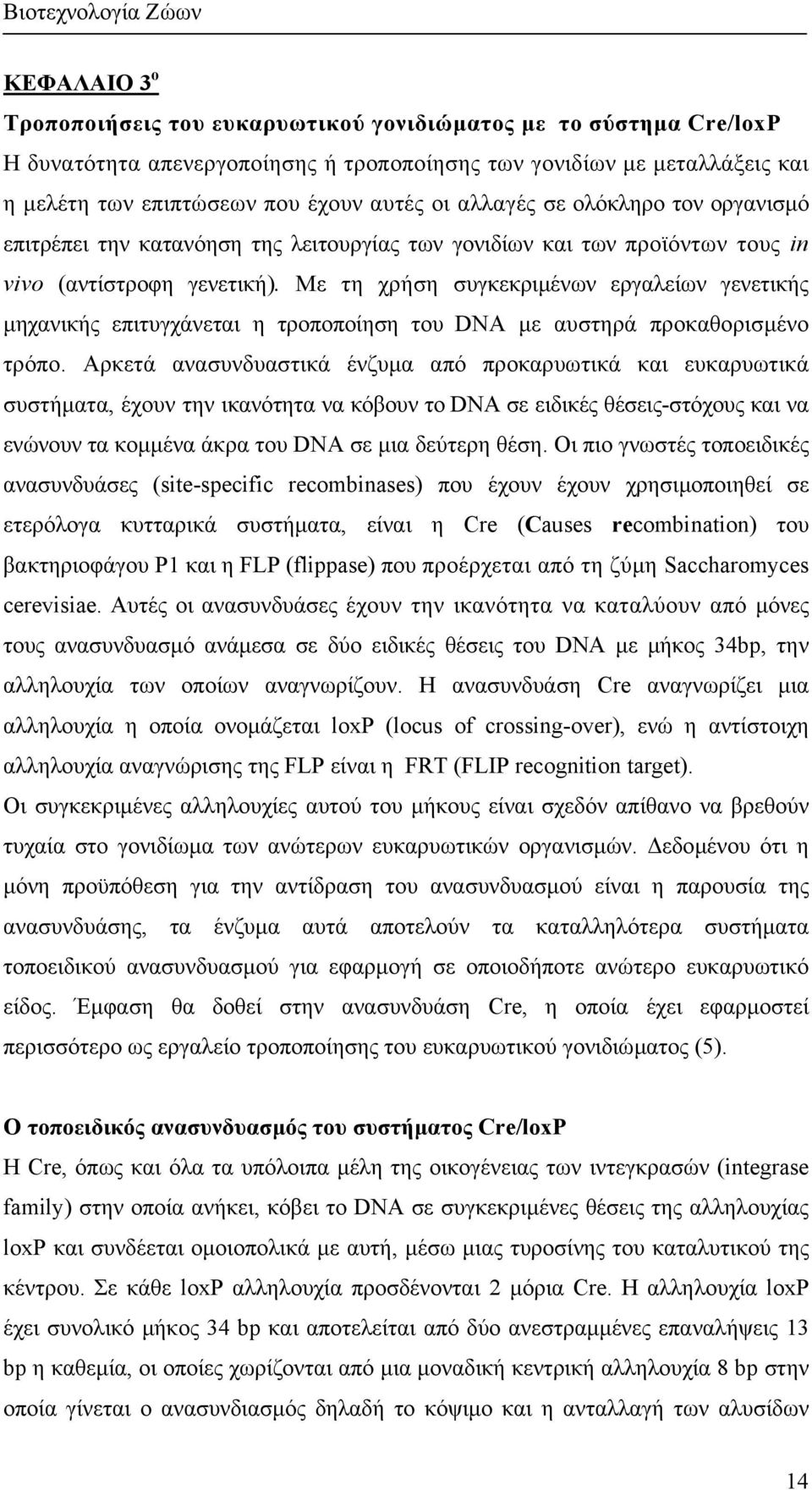 Με τη χρήση συγκεκριµένων εργαλείων γενετικής µηχανικής επιτυγχάνεται η τροποποίηση του DNA µε αυστηρά προκαθορισµένο τρόπο.