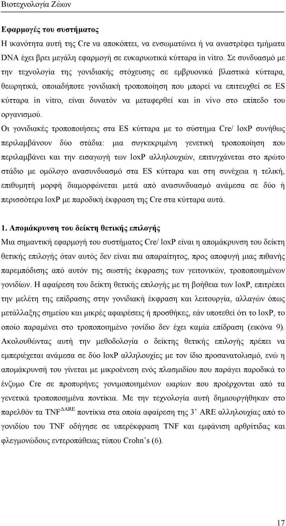 µεταφερθεί και in vivo στο επίπεδο του οργανισµού.