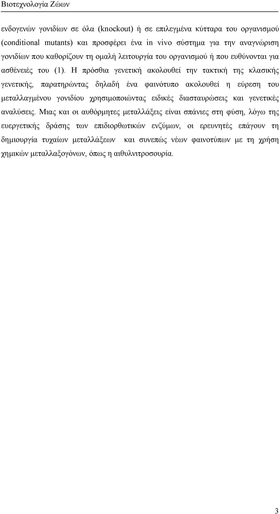 Η πρόσθια γενετική ακολουθεί την τακτική της κλασικής γενετικής, παρατηρώντας δηλαδή ένα φαινότυπο ακολουθεί η εύρεση του µεταλλαγµένου γονιδίου χρησιµοποιώντας ειδικές