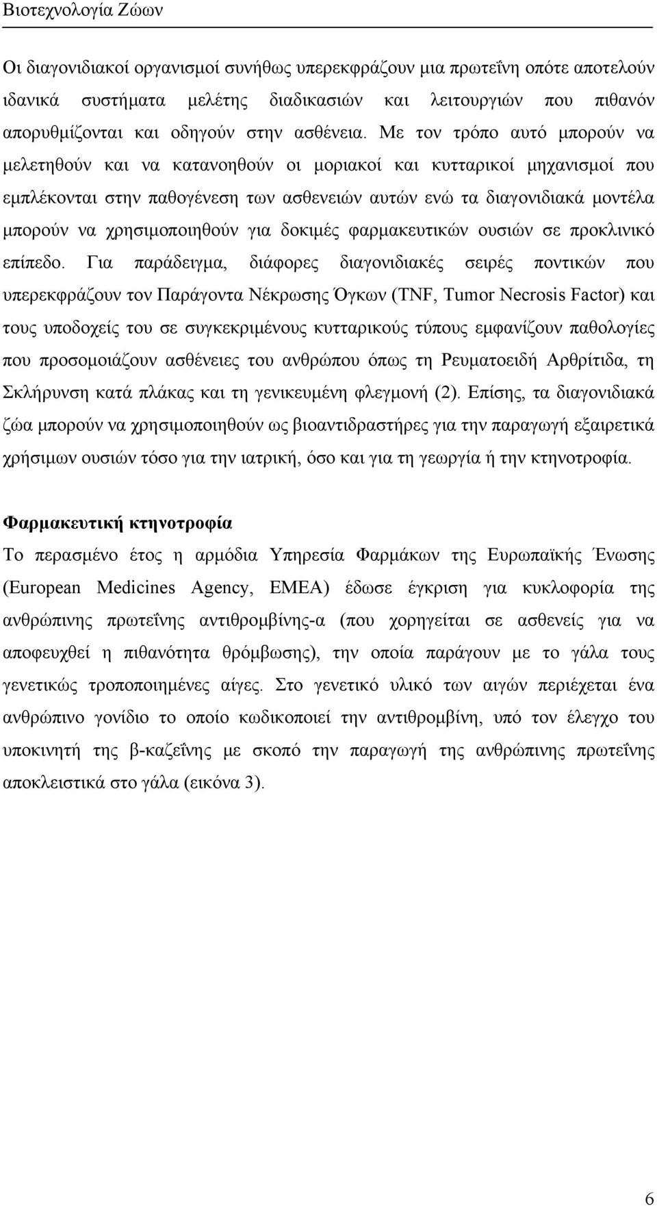 χρησιµοποιηθούν για δοκιµές φαρµακευτικών ουσιών σε προκλινικό επίπεδο.