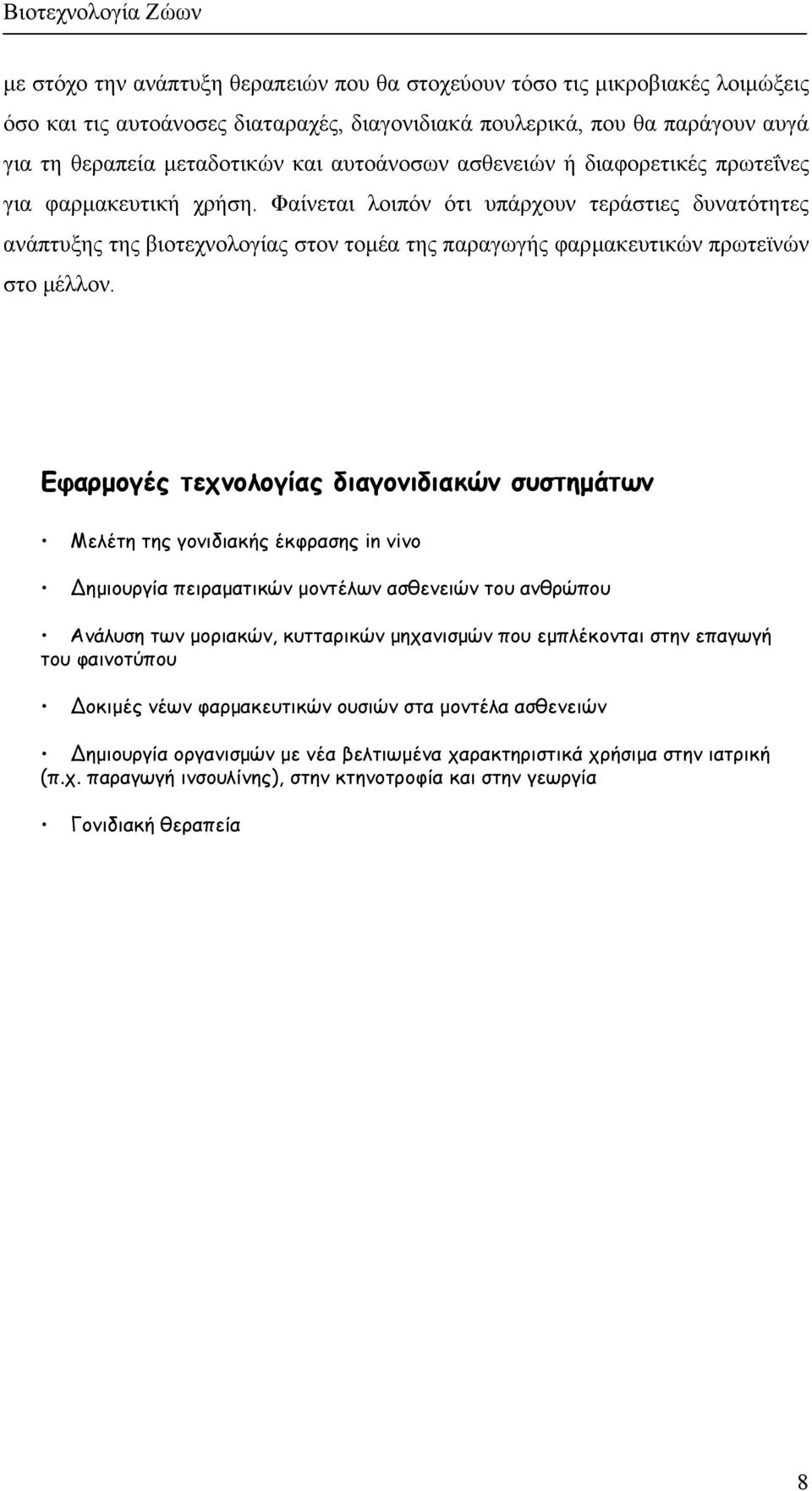 Φαίνεται λοιπόν ότι υπάρχουν τεράστιες δυνατότητες ανάπτυξης της βιοτεχνολογίας στον τοµέα της παραγωγής φαρµακευτικών πρωτεϊνών στο µέλλον.