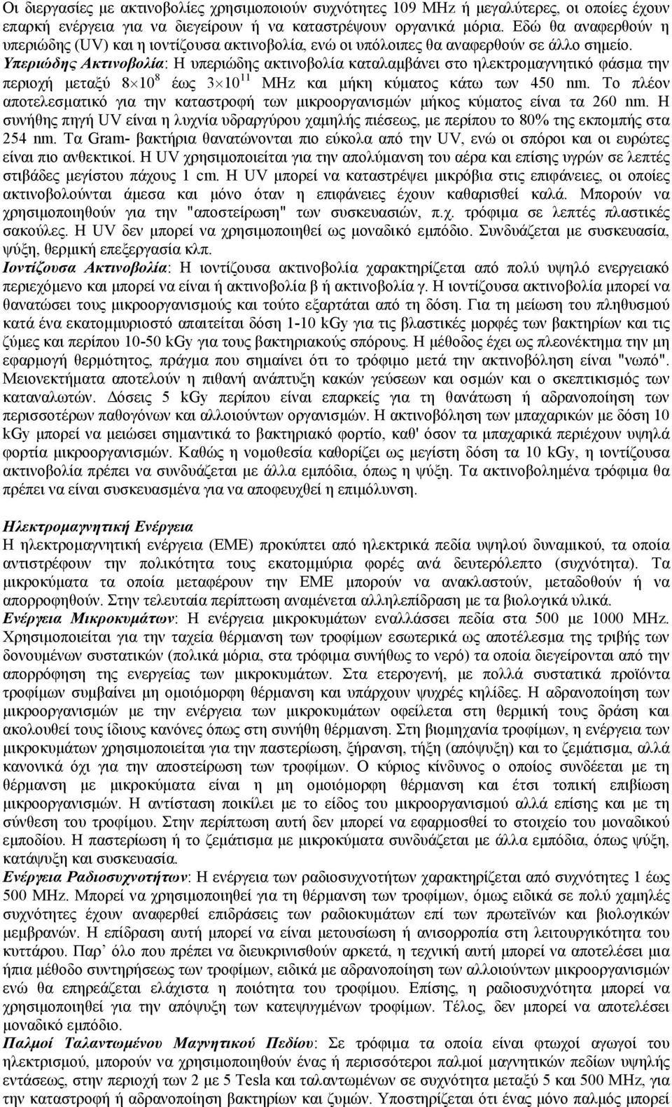 Υπεριώδης Ακτινοβολία: Η υπεριώδης ακτινοβολία καταλαµβάνει στο ηλεκτροµαγνητικό φάσµα την περιοχή µεταξύ 8 10 8 έως 3 10 11 MHz και µήκη κύµατος κάτω των 450 nm.