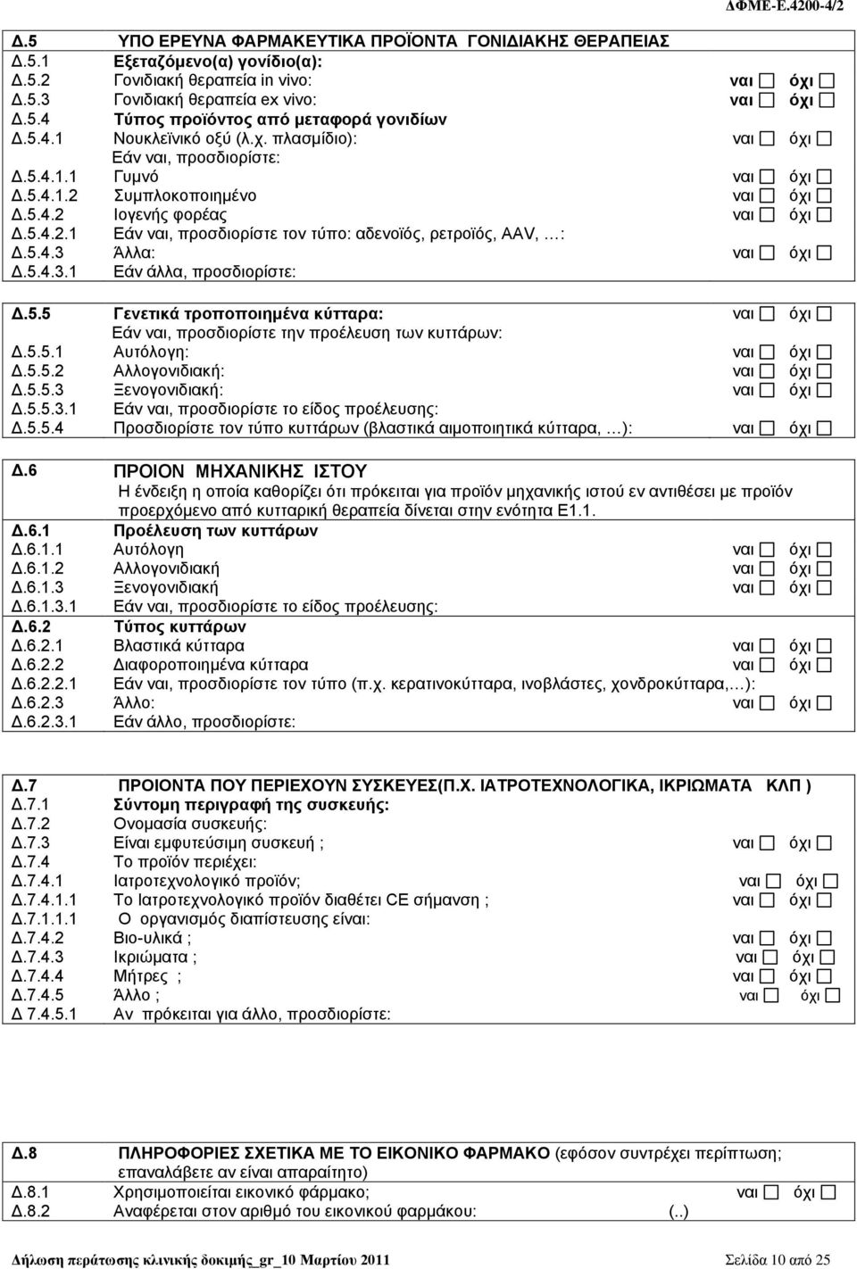 5.4.3 Άλλα: ναι όχι Δ.5.4.3.1 Εάν άλλα, προσδιορίστε: Δ.5.5 Γενετικά τροποποιημένα κύτταρα: ναι όχι Εάν ναι, προσδιορίστε την προέλευση των κυττάρων: Δ.5.5.1 Αυτόλογη: ναι όχι Δ.5.5.2 Αλλογονιδιακή: ναι όχι Δ.