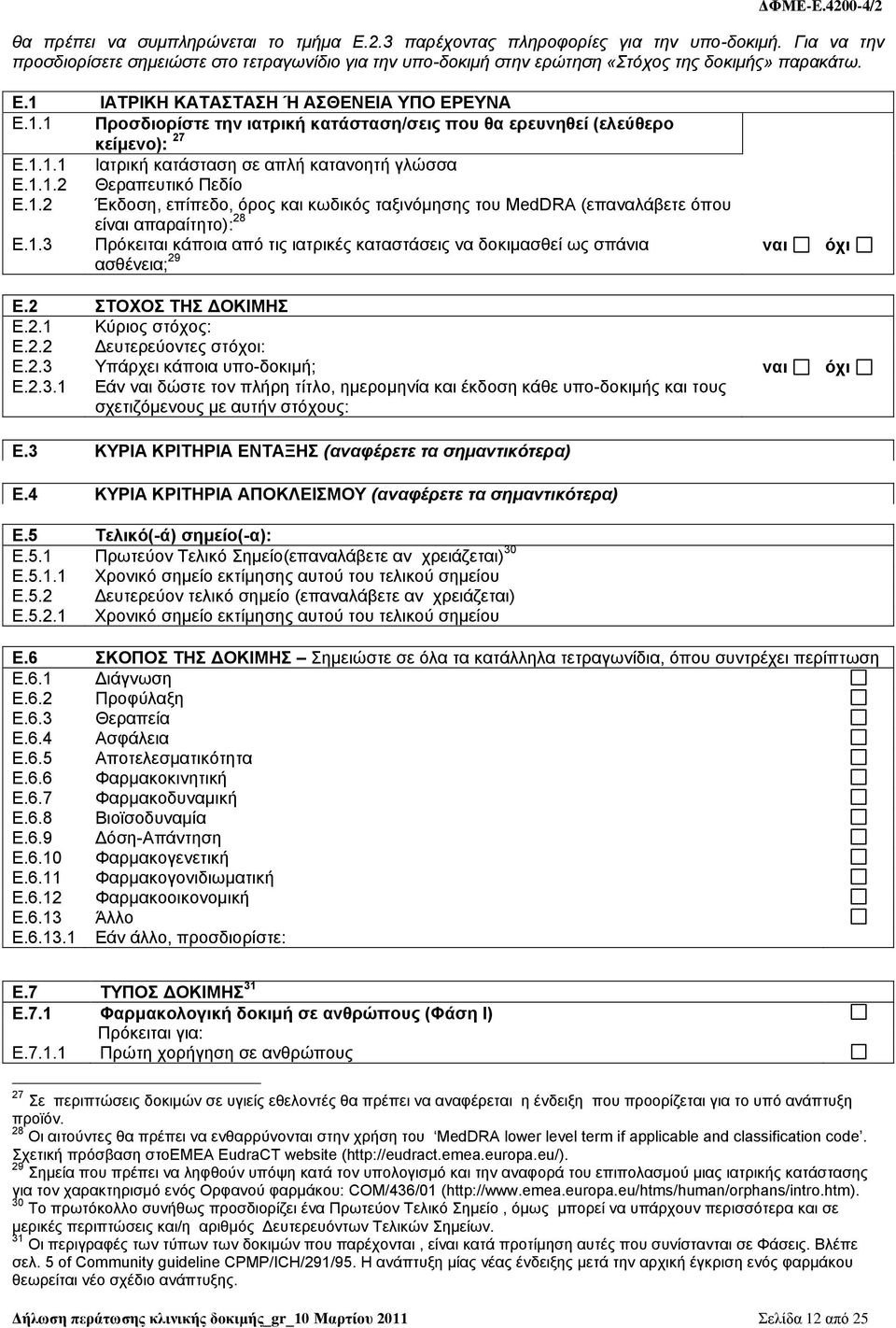 1.2 Έκδοση, επίπεδο, όρος και κωδικός ταξινόμησης του MedDRA (επαναλάβετε όπου είναι απαραίτητο): 28 Ε.1.3 Πρόκειται κάποια από τις ιατρικές καταστάσεις να δοκιμασθεί ως σπάνια ασθένεια; 29 ναι όχι Ε.