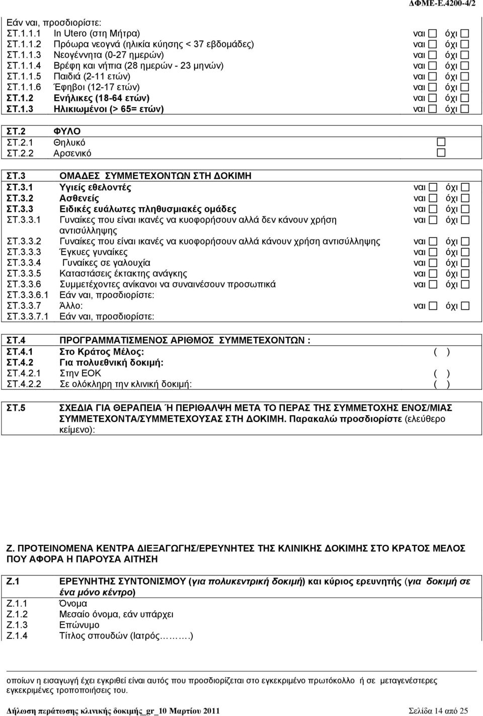 3 ΟΜΑΔΕΣ ΣΥΜΜΕΤΕΧΟΝΤΩΝ ΣΤΗ ΔΟΚΙΜΗ ΣΤ.3.1 Υγιείς εθελοντές ναι όχι ΣΤ.3.2 Ασθενείς ναι όχι ΣΤ.3.3 Ειδικές ευάλωτες πληθυσμιακές ομάδες ναι όχι ΣΤ.3.3.1 Γυναίκες που είναι ικανές να κυοφορήσουν αλλά δεν κάνουν χρήση ναι όχι αντισύλληψης ΣΤ.