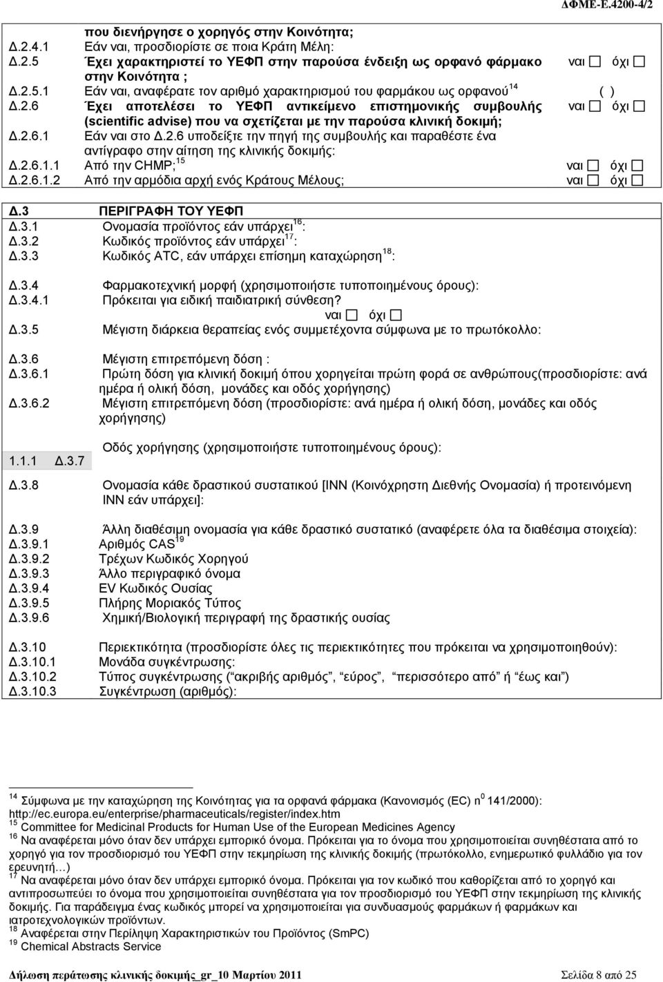 2.6.1.1 Από την CHMP; 15 ναι όχι Δ.2.6.1.2 Από την αρμόδια αρχή ενός Κράτους Μέλους; ναι όχι Δ.3 ΠΕΡΙΓΡΑΦΗ ΤΟΥ ΥΕΦΠ Δ.3.1 Ονομασία προϊόντος εάν υπάρχει 16 : Δ.3.2 Κωδικός προϊόντος εάν υπάρχει 17 : Δ.