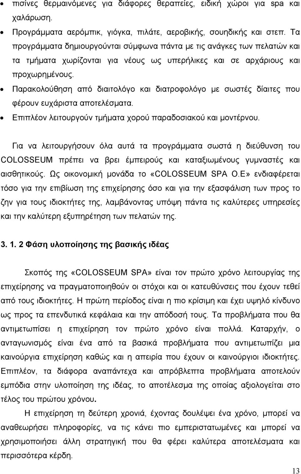 Παρακολούθηση από διαιτολόγο και διατροφολόγο με σωστές δίαιτες που φέρουν ευχάριστα αποτελέσματα. Επιπλέον λειτουργούν τμήματα χορού παραδοσιακού και μοντέρνου.