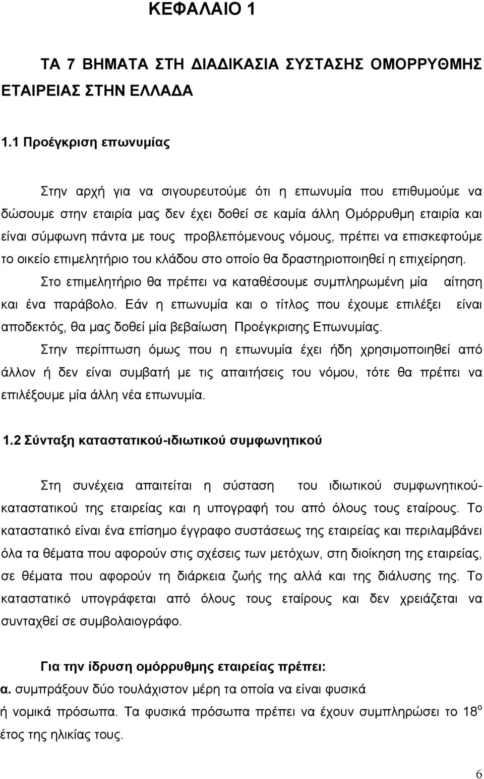 προβλεπόμενους νόμους, πρέπει να επισκεφτούμε το οικείο επιμελητήριο του κλάδου στο οποίο θα δραστηριοποιηθεί η επιχείρηση.