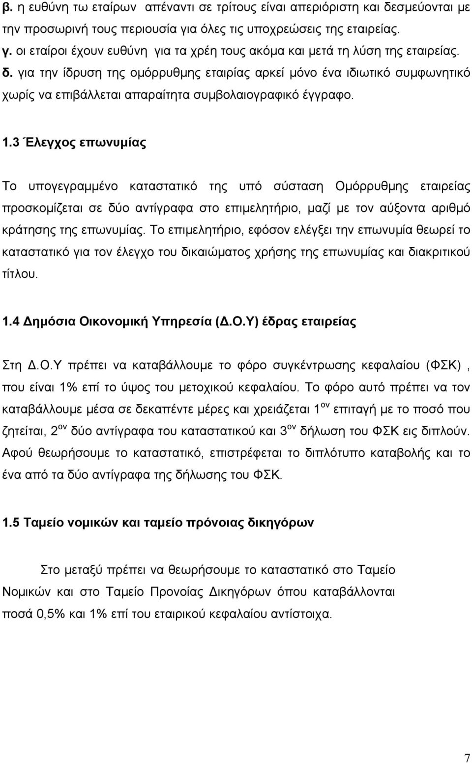 3 Έλεγχος επωνυμίας Το υπογεγραμμένο καταστατικό της υπό σύσταση Ομόρρυθμης εταιρείας προσκομίζεται σε δύο αντίγραφα στο επιμελητήριο, μαζί με τον αύξοντα αριθμό κράτησης της επωνυμίας.