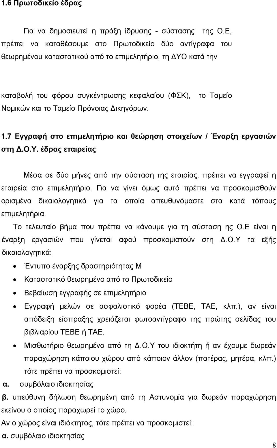 Ταμείο Πρόνοιας Δικηγόρων. 1.7 Εγγραφή στο επιμελητήριο και θεώρηση στοιχείων / Έναρξη εργασιών στη Δ.Ο.Υ.