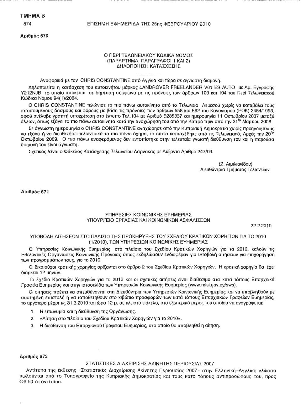 Εγγραφής Y212NJB το οποίο υπόκειται σε δήμευση σύμφωνα με τις πρόνοιες των άρθρων 103 και 104 του Περί Τελωνειακού Κώδικα Νόμου 94(1)/2004, Ο CHRIS CONSTANTINE τελώνισε το πιο πάνω αυτοκίνητο από το