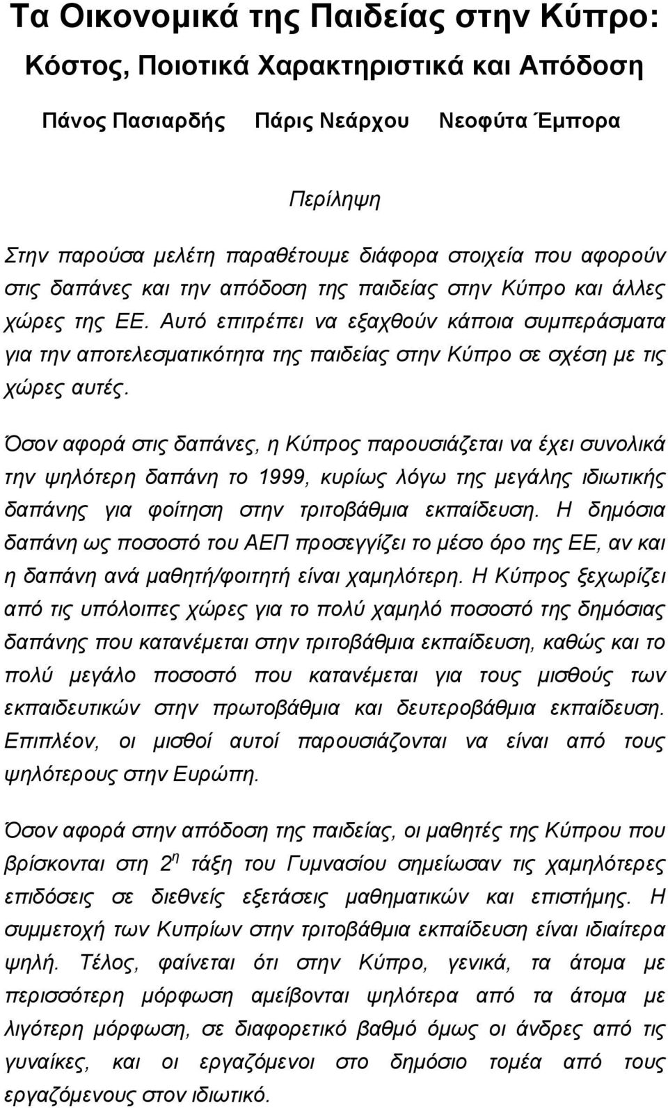 Αυτό επιτρέπει να εξαχθούν κάποια συµπεράσµατα για την αποτελεσµατικότητα της παιδείας στην Κύπρο σε σχέση µε τις χώρες αυτές.