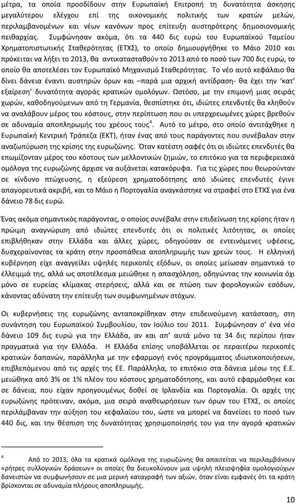 Συμφώνησαν ακόμα, ότι τα 440 δις ευρώ του Ευρωπαϊκού Ταμείου Χρηματοπιστωτικής Σταθερότητας (ΕΤΧΣ), το οποίο δημιουργήθηκε το Μάιο 2010 και πρόκειται να λήξει το 2013, θα αντικατασταθούν το 2013 από