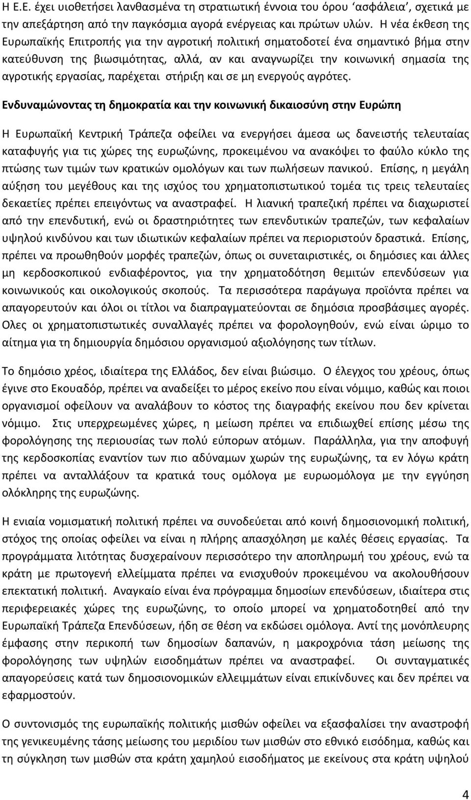 παρέχεται στήριξη και σε μη ενεργούς αγρότες.