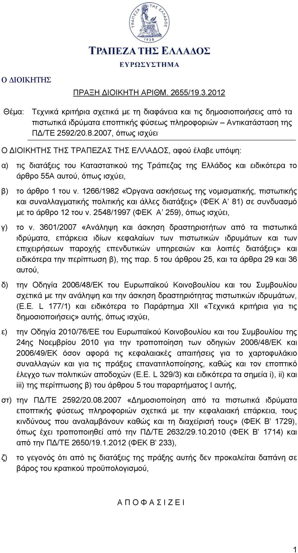 ν. 1266/1982 «Όργανα ασκήσεως της νομισματικής, πιστωτικής και συναλλαγματικής πολιτικής και άλλες διατάξεις» (ΦΕΚ Α 81) σε συνδυασμό με το άρθρο 12 του ν. 2548/1997 (ΦΕΚ Α 259), όπως ισχύει, γ) το ν.