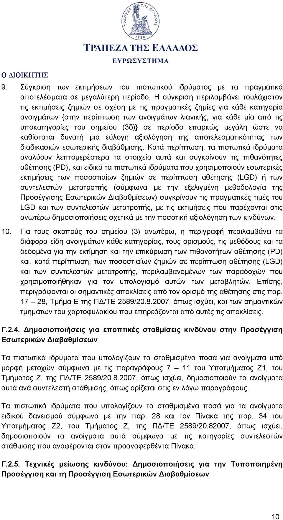 του σημείου (3δ)} σε περίοδο επαρκώς μεγάλη ώστε να καθίσταται δυνατή μια εύλογη αξιολόγηση της αποτελεσματικότητας των διαδικασιών εσωτερικής διαβάθμισης.